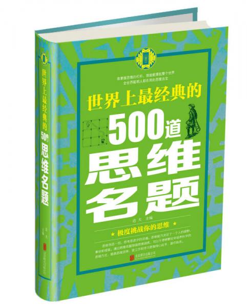 世界上最经典的500道思维名题