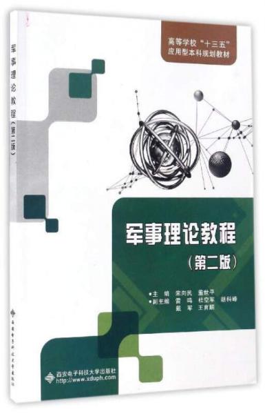軍事理論教程（第二版）/高等學(xué)?！笆濉睉?yīng)用型本科規(guī)劃教材