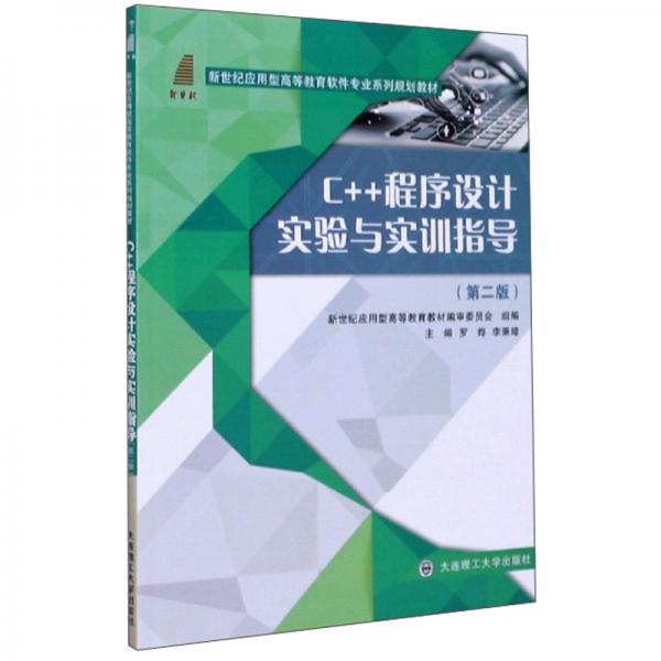 C++程序設(shè)計(jì)實(shí)驗(yàn)與實(shí)訓(xùn)指導(dǎo)（第2版）