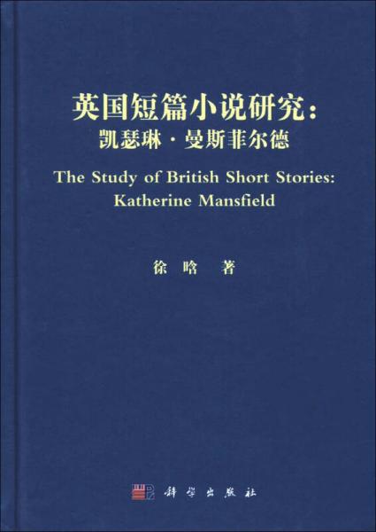 英国短篇小说研究：凯瑟琳·曼斯菲尔德