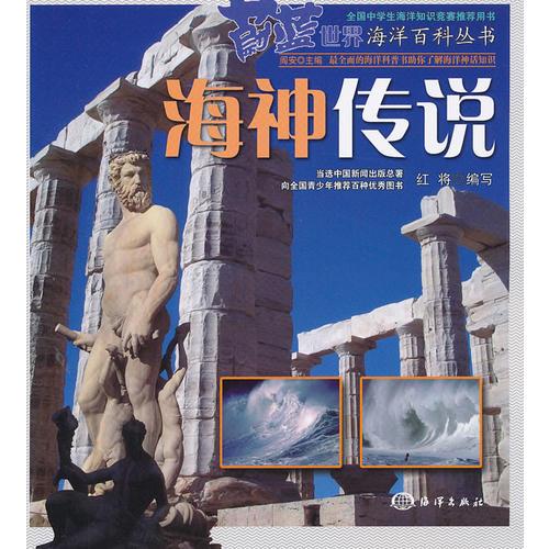蔚藍世界海洋百科叢書——海神傳說