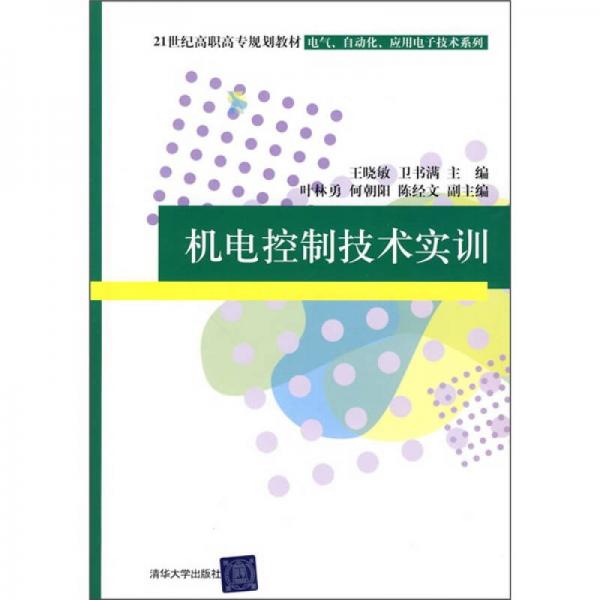 21世纪高职高专规划教材·电气、自动化、应用电子技术系列：机电控制技术实训