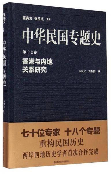 中华民国专题史·第十七卷：香港与内地关系研究