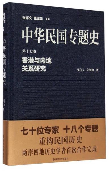 中華民國專題史·第十七卷：香港與內(nèi)地關(guān)系研究