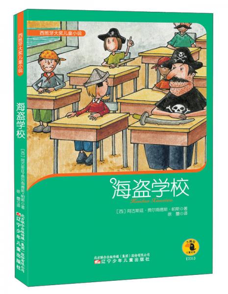 西班牙大奖儿童小说：海盗学校