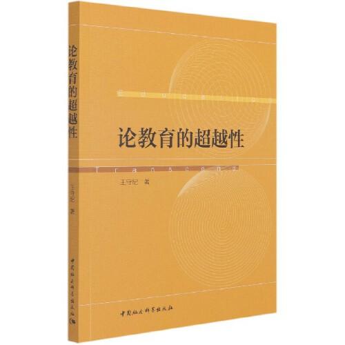 論教育的超越性