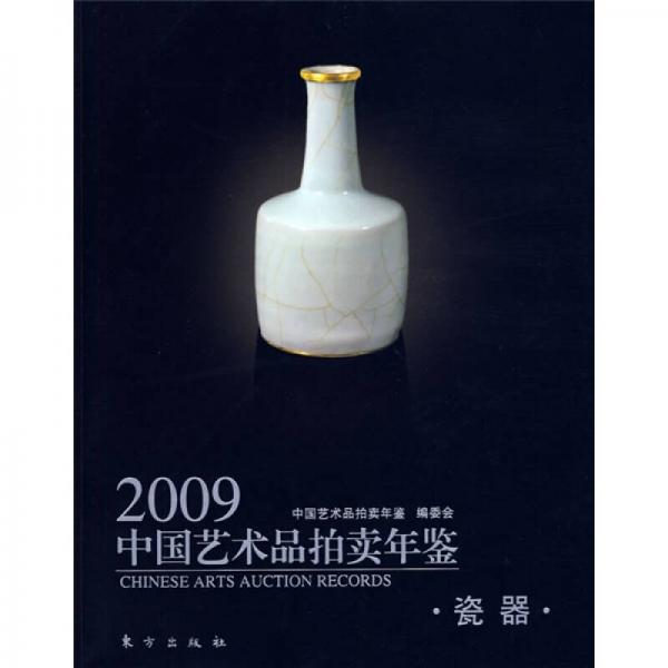 2009中國(guó)藝術(shù)品拍賣(mài)年鑒:瓷器