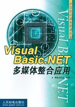 Visual Basic.NET多媒體整合應(yīng)用