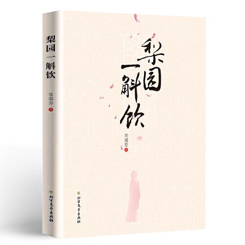 梨园一斛饮 中国戏剧家协会会员 诗人 编剧 评论家 常瑞芳 戏剧艺术评论集