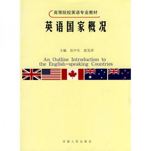 英語國家概況