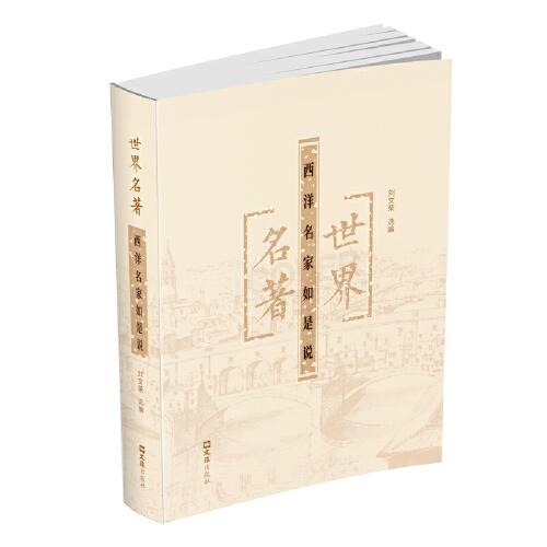 世界名著—西洋名家如是說