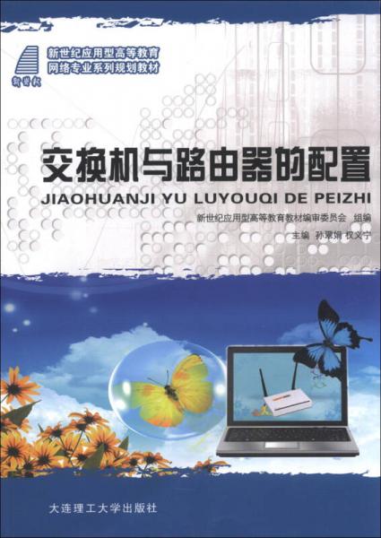 新世紀(jì)應(yīng)用型高等教育網(wǎng)絡(luò)專業(yè)系列規(guī)劃教材：交換機(jī)與路由器的配置