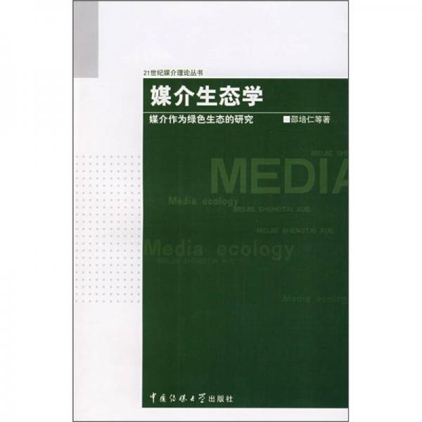 媒介生態(tài)學(xué)：媒介作為綠色生態(tài)的研究