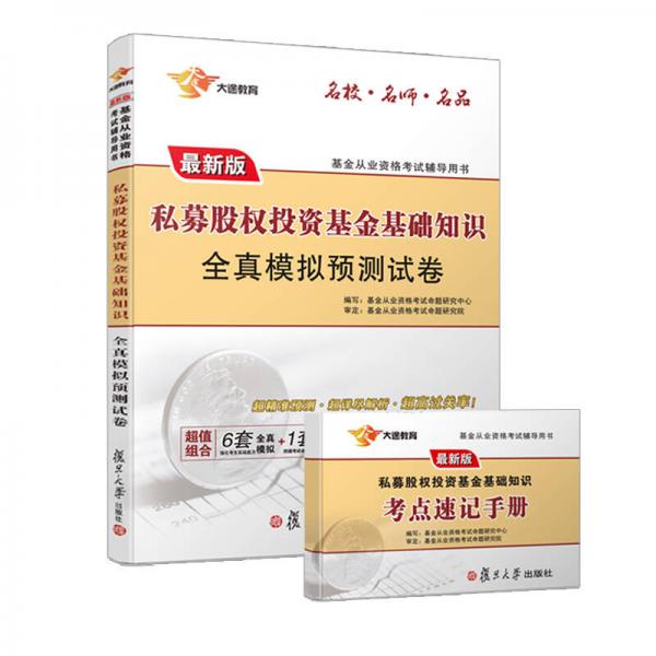 2017 基金从业资格考试辅导用书：私募股权投资基金基础知识全真模拟预测试卷（科目三）