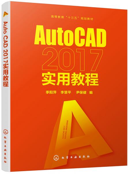 AutoCAD2017实用教程(季阳萍)