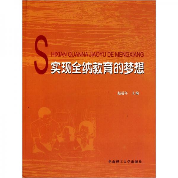 實(shí)現(xiàn)全納教育的夢(mèng)想