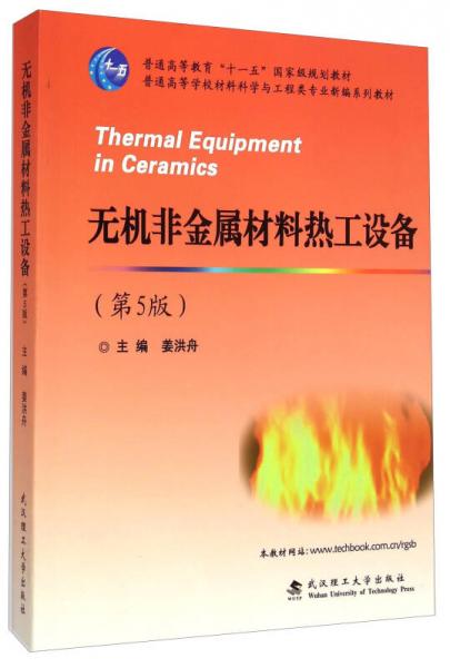 无机非金属材料热工设备（第5版）/普通高等学校材料科学与工程类专业新编系列教材