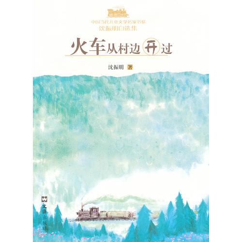火車從村邊開(kāi)過(guò)——沈振明自選集