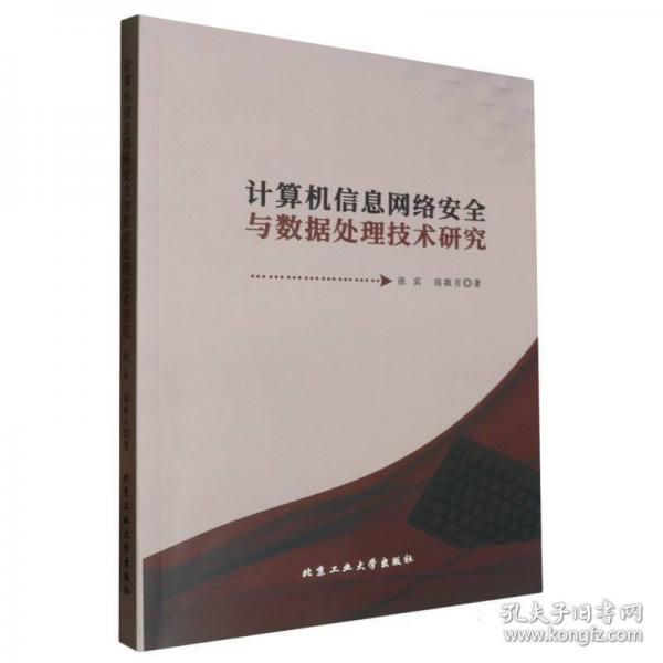 计算机信息网络安全与数据处理技术研究