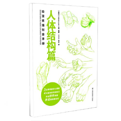 動(dòng)漫素描創(chuàng)意手冊-人體結(jié)構(gòu)篇