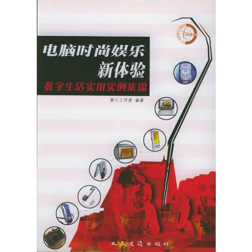 電腦時(shí)尚娛樂新體驗(yàn)--數(shù)字生活實(shí)用實(shí)例集錦