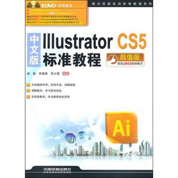 中文版Illustrator CS5标准教程（超值版）