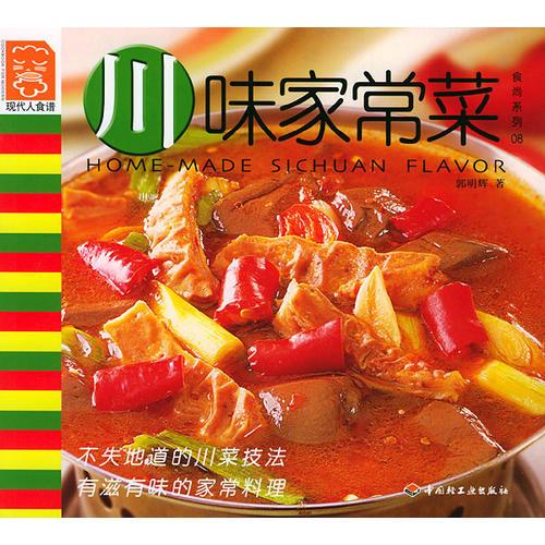 川味家常菜——現(xiàn)代人食譜·食尚系列