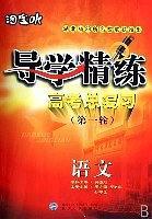 導(dǎo)學(xué)精練. 高考總復(fù)習(xí)（一輪）. 語文