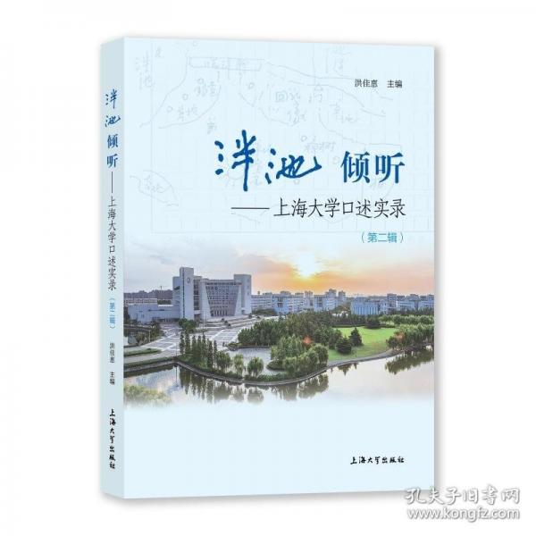 泮池 傾聽——上海大學(xué)口述實(shí)錄