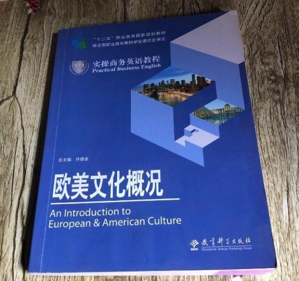 1+1實操商務英語教程. 歐美文化概況