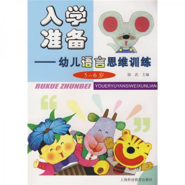 入學(xué)準(zhǔn)備：幼兒語言思維訓(xùn)練