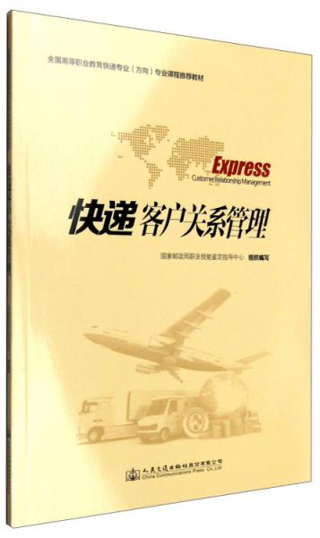 快遞客戶關(guān)系管理