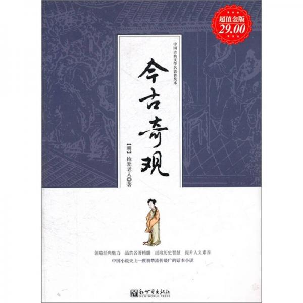 中国古典文学名著普及本：今古奇观（超值金版）