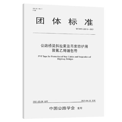 公路橋梁斜拉索及吊索防護(hù)用聚氟乙烯纏包帶（T/CHTS 20010—2021）