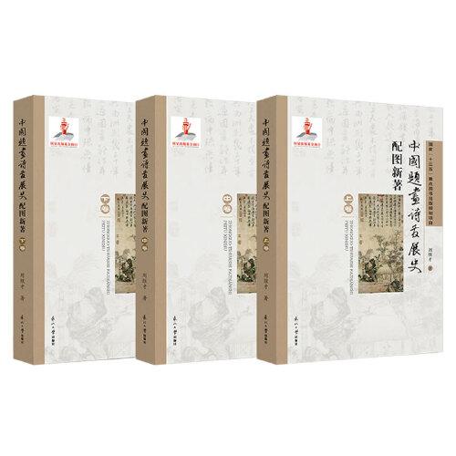 中國題畫詩發(fā)展史配圖新著