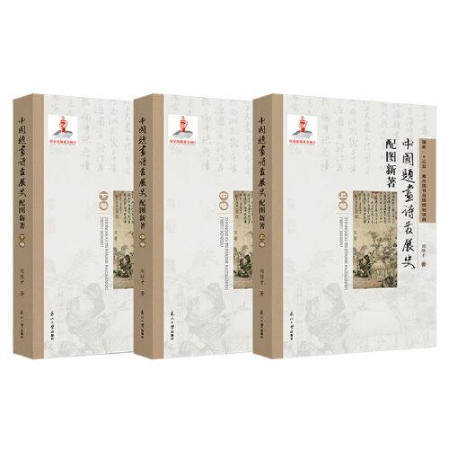 中国题画诗发展史配图新著