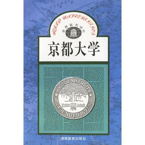 京都大學/世界著名學府