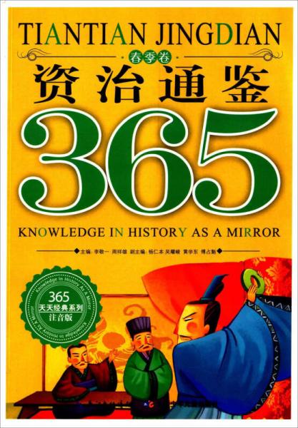 365天天经典系列 资治通鉴365(注音版)春季卷