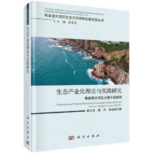 生態(tài)產(chǎn)業(yè)化理論與實踐研究：粵港澳在灣區(qū)大鵬半島案例