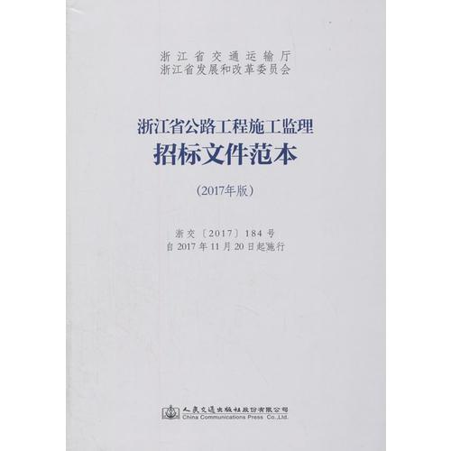 浙江省公路工程施工監(jiān)理招標(biāo)文件范本（2017年版）