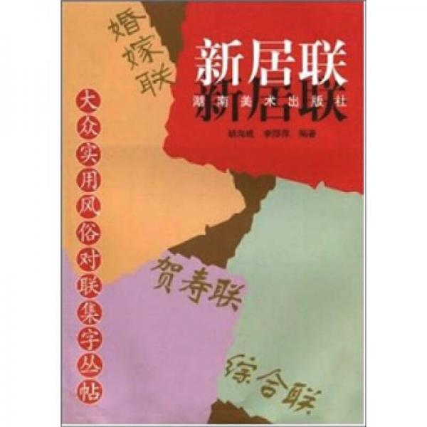 大眾實(shí)用風(fēng)俗對(duì)聯(lián)集字叢帖：新居聯(lián)