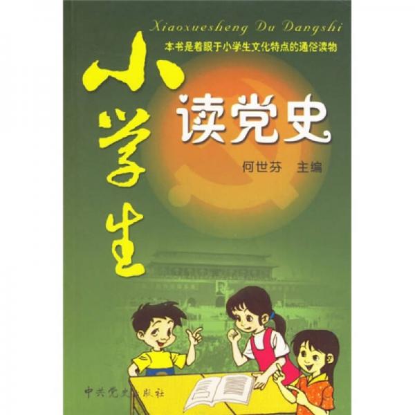 小學生讀黨史