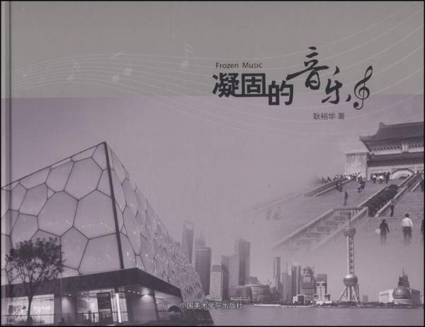 凝固的音樂