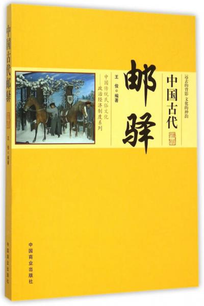 中国传统民俗文化 中国古代邮驿