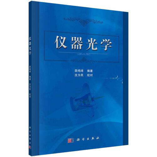 儀器光學(xué)