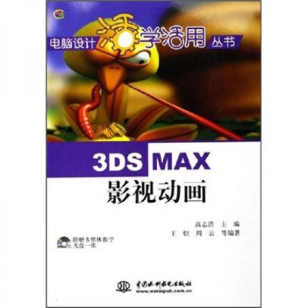 3DSMAX影视动画