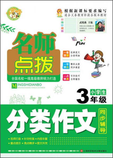 名师点拨：小学生3年级分类作文同步辅导