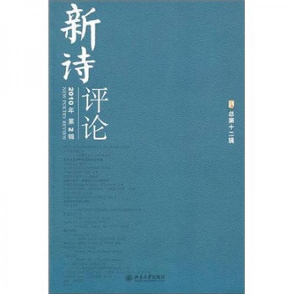 《新詩(shī)評(píng)論》2010年第2輯（總第12輯）