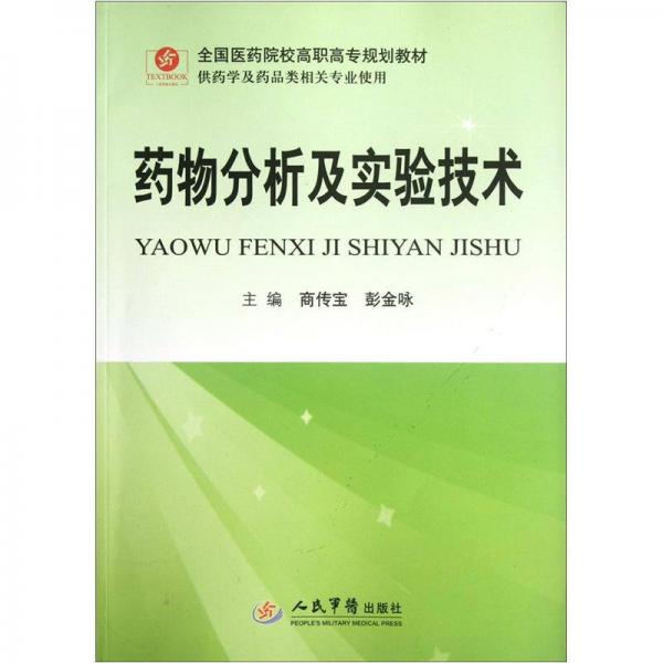 全國(guó)醫(yī)藥院校高職高專規(guī)劃教材（供藥學(xué)及藥品類相關(guān)專業(yè)使用）：藥物分析及實(shí)驗(yàn)技術(shù)