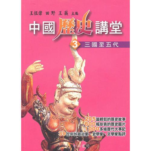 中國歷史講堂3